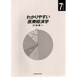 わかりやすい医療経済学(「看護」を考える選集〈7〉) [全集叢書]