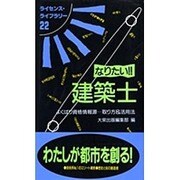 なりたい建築士 第5版－よくばり資格情報源 取り方&活用法（ライセンス・ライブラリー 22） [単行本]