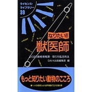 なりたい獣医師 改訂版－よくばり資格情報源取り方&活用法（ライセンス・ライブラリー 39） [単行本]