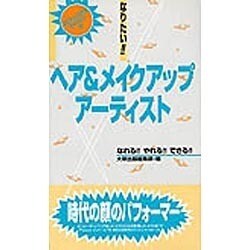 ヨドバシ Com なりたい ヘア メイクアップアーティスト プロフェッショナルライブラリー 8 単行本 通販 全品無料配達