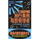 とりたい!!旅行業務取扱管理者 改訂版 (ライセンス・ライブラリー〈6〉) [単行本]