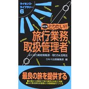 とりたい!!旅行業務取扱管理者 改訂版 (ライセンス・ライブラリー〈6〉) [単行本]