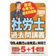 社労士過去問講義〈2009年度版〉 [単行本]