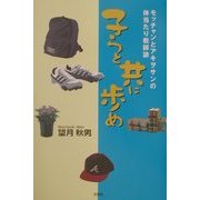 子らと共に歩め―モッチャンとアキヲサンの体当たり教師論 [単行本]