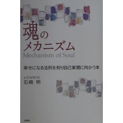 魂のメカニズム―幸せになる法則を知り自己実現に向かう本 [単行本]