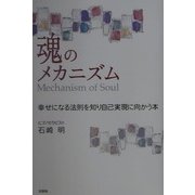 魂のメカニズム―幸せになる法則を知り自己実現に向かう本 [単行本]