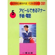 アピールできるマナー 手紙・電話(女子学生絶対内定ベストガイド〈5〉) [全集叢書]