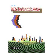 製造物責任法の解説 三訂版 [全集叢書]
