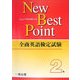 全商英語検定試験New Best Point2級 [全集叢書]