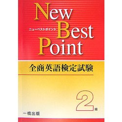 全商英語検定試験New Best Point2級 [全集叢書]