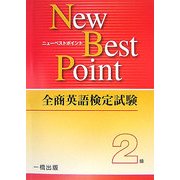 全商英語検定試験New Best Point2級 [全集叢書]