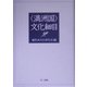 「満洲国」文化細目