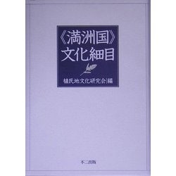 「満洲国」文化細目