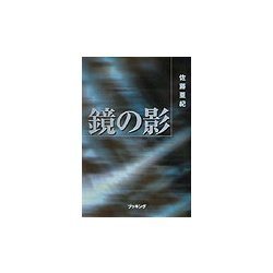 鏡の影 [単行本]