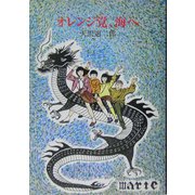 オレンジ党、海へ 復刊 [単行本]