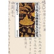 国宝『碣石調幽蘭第五』の研究 [単行本]