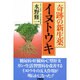 奇跡の新生薬イヌトウキ [単行本]