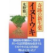 奇跡の新生薬イヌトウキ [単行本]