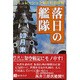 落日の艦隊―シミュレーション戦記批判序説 [単行本]