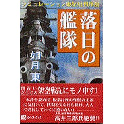 落日の艦隊―シミュレーション戦記批判序説 [単行本]