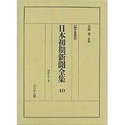 日本初期新聞全集 40 編年複製版 [全集叢書]