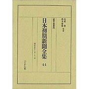 日本初期新聞全集 44 編年複製版 [全集叢書]