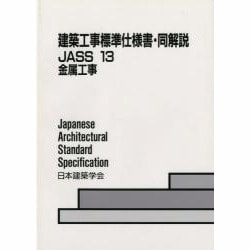 ヨドバシ.com - 建築工事標準仕様書・同解説―JASS 13金属工事 第