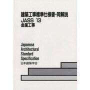 建築工事標準仕様書・同解説―JASS 13金属工事 第2版 [全集叢書]