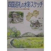 四国巡礼の水彩スケッチ―八十八ヶ寺と心ひかれる風景を描く [単行本]
