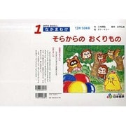 そらからのおくりもの（かずのおはなし 1） [絵本]