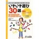 いきいき遊び30選―小一プロブレムに幼保からアプローチ 子どもも保育者も元気になる [単行本]