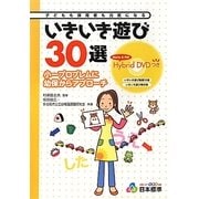 いきいき遊び30選―小一プロブレムに幼保からアプローチ 子どもも保育者も元気になる [単行本]