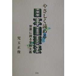 やさしく読める日本国憲法―世界に誇る平和主義 [単行本]