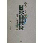 やさしく読める日本国憲法―世界に誇る平和主義 [単行本]