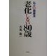 老化しない80歳―私の超健康法 [単行本]