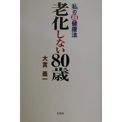 老化しない80歳―私の超健康法 [単行本]
