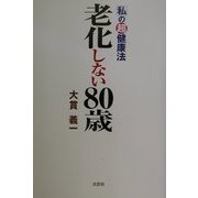 老化しない80歳―私の超健康法 [単行本]