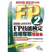 FP技能検定2級合格奪取問題集 学科試験編〈2009-2010年度版〉 [単行本]