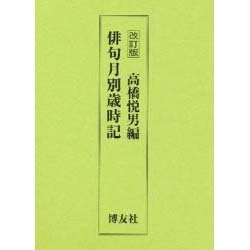 俳句月別歳時記 改訂版 [事典辞典]