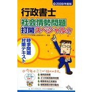 行政書士 社会情勢問題打開スペシャル!!時事問題対策テキスト〈2009年度版〉 [単行本]