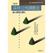 森林立地調査法―森の環境を測る 改訂版 [単行本]