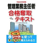 管理業務主任者合格奪取テキスト〈平成22年度版〉 [単行本]