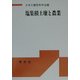 塩集積土壌と農業 POD版 [単行本]