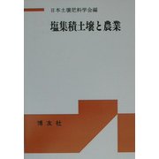 塩集積土壌と農業 POD版 [単行本]