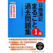 日商簿記1級まるごと過去問題集〈2011年度版〉 [単行本]