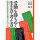 受験を勝ちぬく生き方・考え方―不安をたちきる心身・学習カウンセリング [単行本]