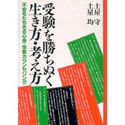 受験を勝ちぬく生き方・考え方―不安をたちきる心身・学習カウンセリング [単行本]