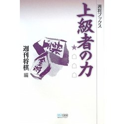 上級者の力(週将ブックス) [単行本]