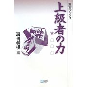 上級者の力(週将ブックス) [単行本]