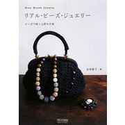 リアル・ビーズ・ジュエリー―ビーズで紡ぐ上質な日常 [単行本]
